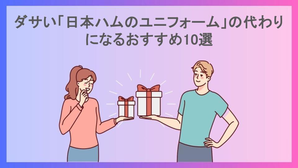 ダサい「日本ハムのユニフォーム」の代わりになるおすすめ10選